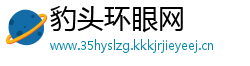 豹头环眼网